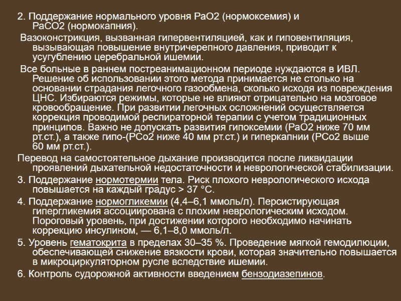 2. Поддержание нормального уровня РаО2 (нормоксемия) и РаСО2 (нормокапния).   Вазоконстрикция, вызванная гипервентиляцией,
